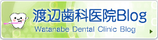渡辺歯科医院Blog